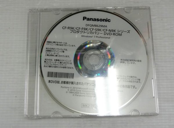 画像1: Panasonic CF-R9K/F9K/S9K/N9Kシリーズ　リカバリDVD　Windows 7 Pro　32Bit