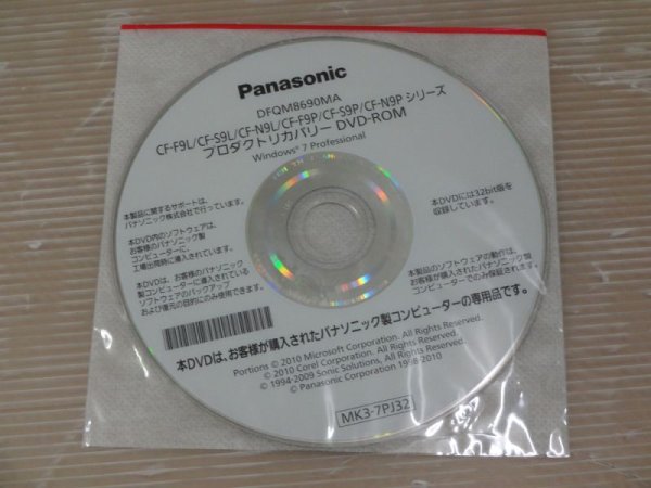 画像1: Panasonic CF-F9L/S9L/N9L/F9P/S9P/N9Pシリーズ　リカバリDVD　Win7Pro 32Bit (1)